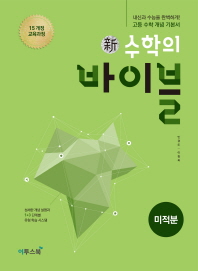 수학의 바이블 미적분(2019)